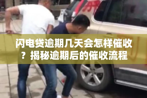 闪电贷逾期几天会怎样催收？揭秘逾期后的催收流程
