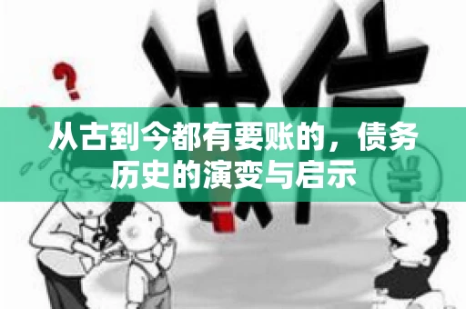 从古到今都有要账的，债务历史的演变与启示
