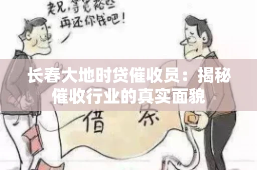 长春大地时贷催收员：揭秘催收行业的真实面貌