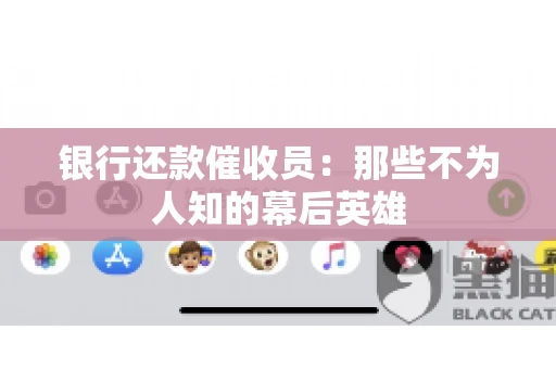 银行还款催收员：那些不为人知的幕后英雄