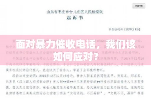 面对暴力催收电话，我们该如何应对？