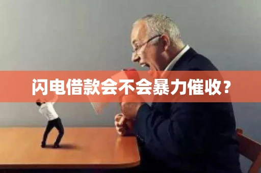 闪电借款会不会暴力催收？