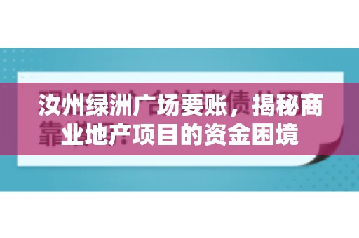 汝州绿洲广场要账，揭秘商业地产项目的资金困境