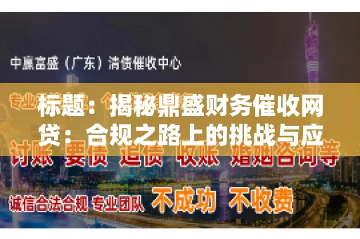 标题：揭秘鼎盛财务催收网贷：合规之路上的挑战与应对