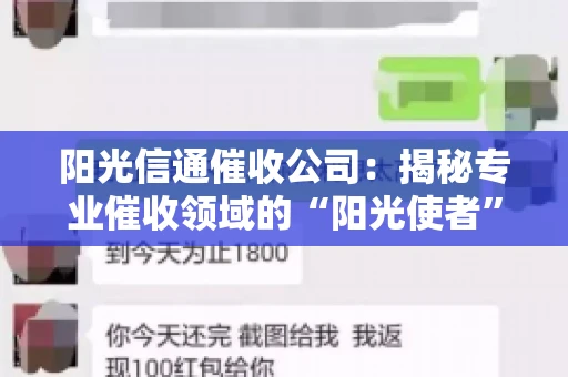 阳光信通催收公司：揭秘专业催收领域的“阳光使者”