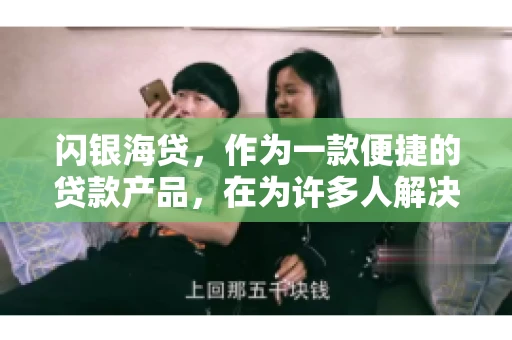 闪银海贷，作为一款便捷的贷款产品，在为许多人解决了资金难题的同时，也引发了一些关于催收的问题。今天，我们就来聊聊闪银海贷的催收那些事儿。