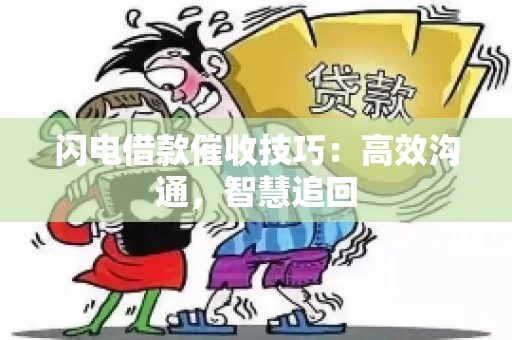 闪电借款催收技巧：高效沟通，智慧追回