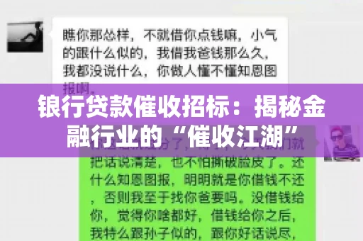锒行贷款催收招标：揭秘金融行业的“催收江湖”