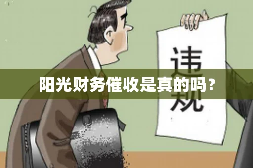 阳光财务催收是真的吗？