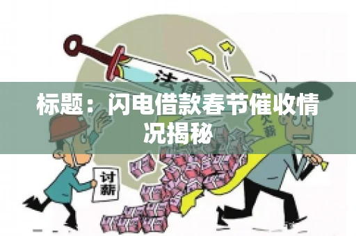 标题：闪电借款春节催收情况揭秘