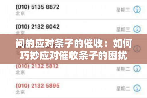 问的应对条子的催收：如何巧妙应对催收条子的困扰