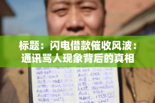 标题：闪电借款催收风波：通讯骂人现象背后的真相