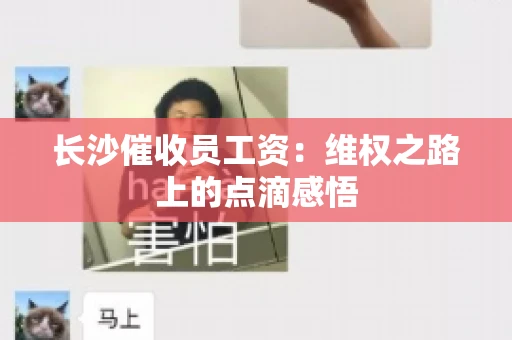 长沙催收员工资：维权之路上的点滴感悟
