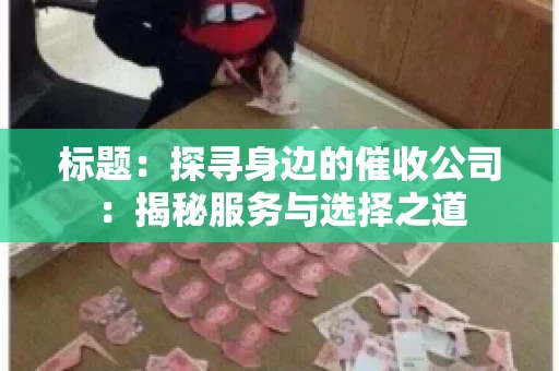标题：探寻身边的催收公司：揭秘服务与选择之道