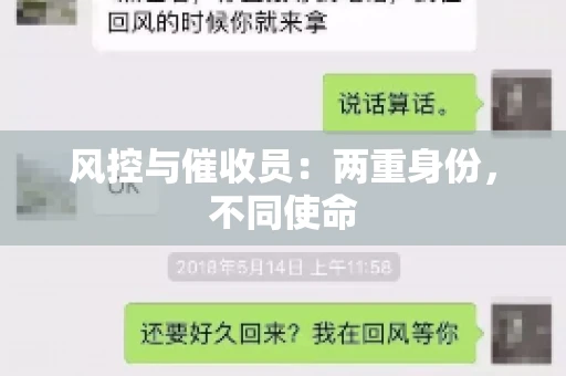 风控与催收员：两重身份，不同使命