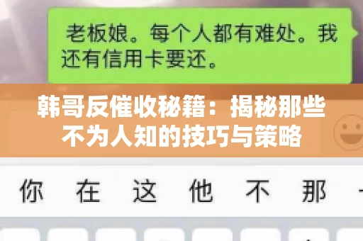 韩哥反催收秘籍：揭秘那些不为人知的技巧与策略