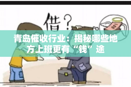 青岛催收行业：揭秘哪些地方上班更有“钱”途