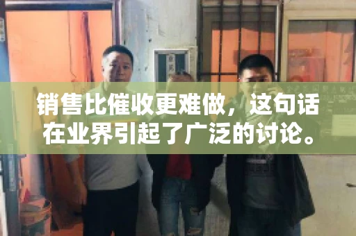 销售比催收更难做，这句话在业界引起了广泛的讨论。在我看来，这句话并非空穴来风，而是基于实际工作经验和观察得出的结论。今天，我就来和大家聊聊这个话题，从销售和催收的实际情况出发，探讨为什么销售比催收更难做。