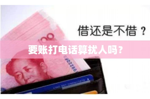 要账打电话算扰人吗？