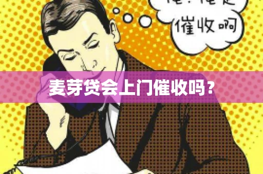 麦芽贷会上门催收吗？