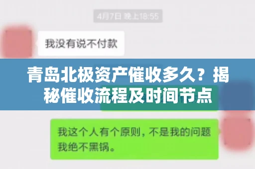 青岛北极资产催收多久？揭秘催收流程及时间节点