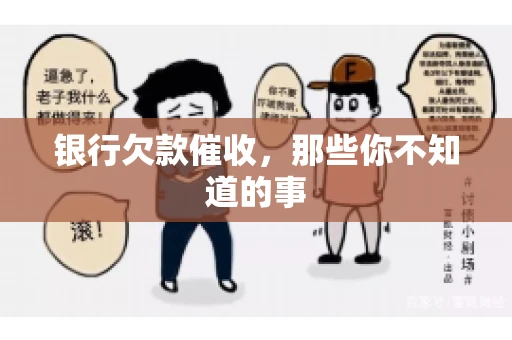 银行欠款催收，那些你不知道的事