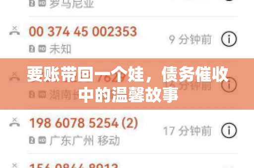 要账带回一个娃，债务催收中的温馨故事