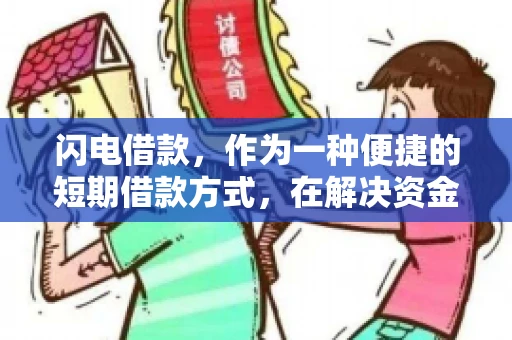 闪电借款，作为一种便捷的短期借款方式，在解决资金短缺问题时颇受欢迎。然而，关于其催收方式，尤其是是否存在暴力催收的现象，一直是大家关注的焦点。今天，我们就来聊聊这个话题。
