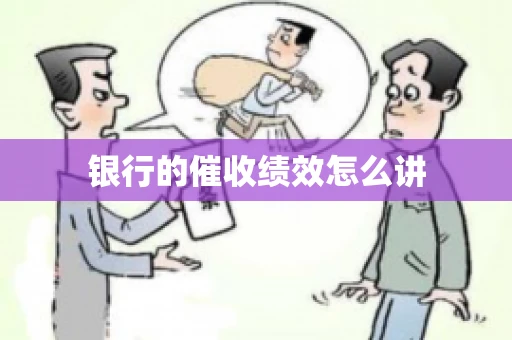 银行的催收绩效怎么讲
