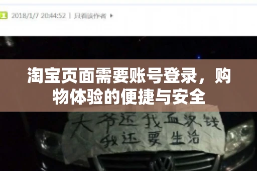 淘宝页面需要账号登录，购物体验的便捷与安全