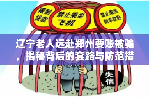 辽宁老人远赴郑州要账被骗，揭秘背后的套路与防范措施