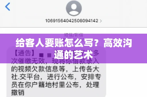 给客人要账怎么写？高效沟通的艺术