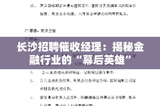 长沙招聘催收经理：揭秘金融行业的“幕后英雄”