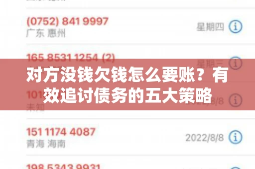 对方没钱欠钱怎么要账？有效追讨债务的五大策略