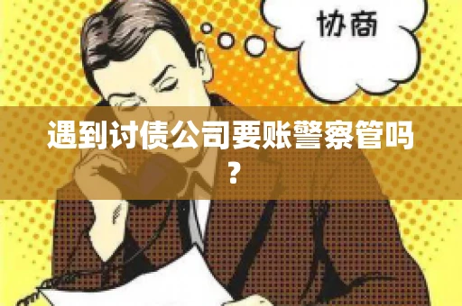 遇到讨债公司要账警察管吗？