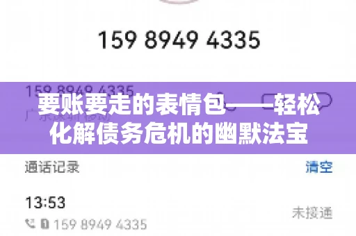 要账要走的表情包——轻松化解债务危机的幽默法宝 要账要走的表情包——轻松化解债务危机的幽默法宝