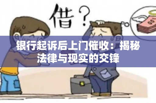 银行起诉后上门催收：揭秘法律与现实的交锋