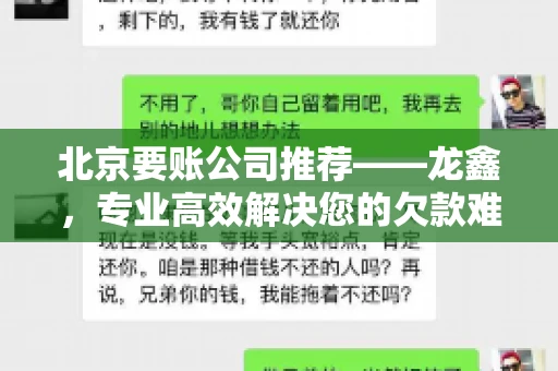 北京要账公司推荐——龙鑫，专业高效解决您的欠款难题