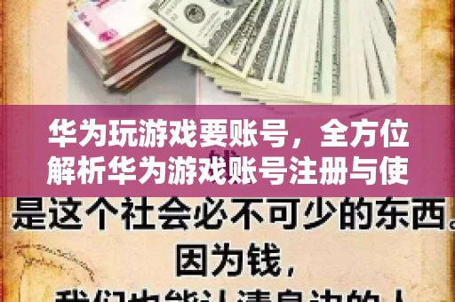 华为玩游戏要账号，全方位解析华为游戏账号注册与使用