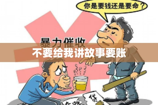 不要给我讲故事要账