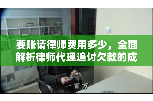 要账请律师费用多少，全面解析律师代理追讨欠款的成本