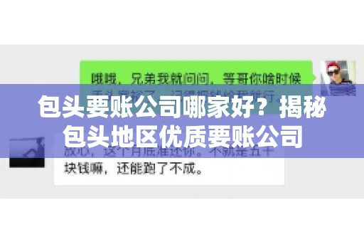 包头要账公司哪家好？揭秘包头地区优质要账公司