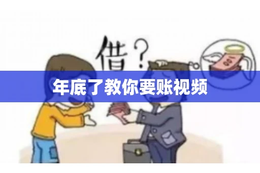 年底了教你要账视频