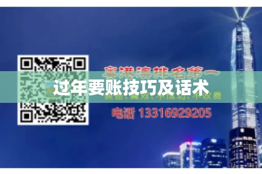 过年要账技巧及话术