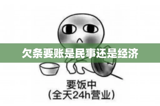 欠条要账是民事还是经济