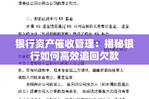银行资产催收管理：揭秘银行如何高效追回欠款