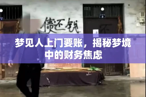梦见人上门要账，揭秘梦境中的财务焦虑