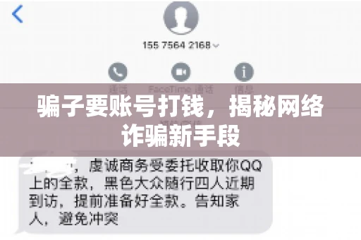 骗子要账号打钱，揭秘网络诈骗新手段