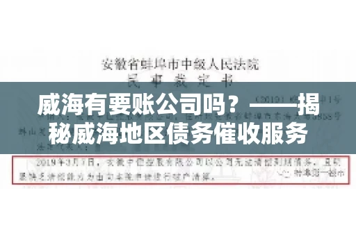 威海有要账公司吗？——揭秘威海地区债务催收服务