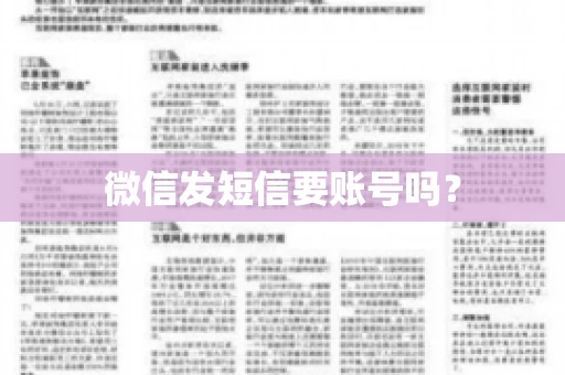 微信发短信要账号吗？